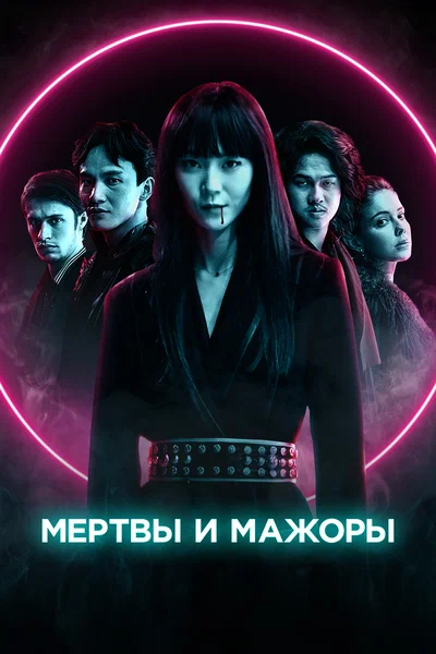 Постер: Мертвы и прекрасны 